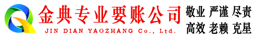平乡金典清债公司